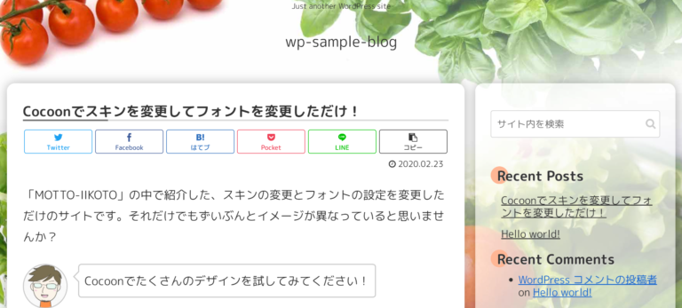 簡単！Cocoonでサイトのデザイン基礎を整える。