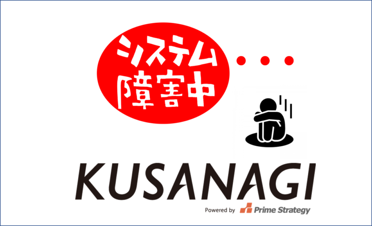 KUSANAGIの再起動方法（うまく動かなくなったとき）