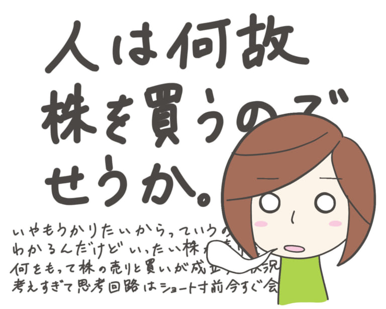 なぜ株が売買されるのかについて本気出して考えてみた