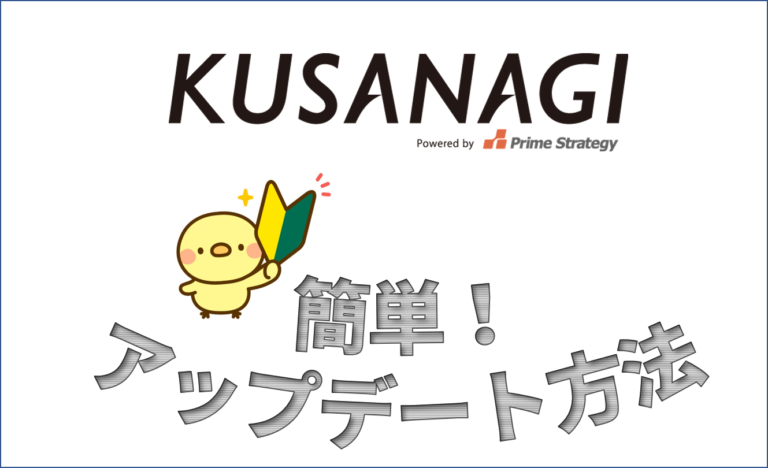 KUSANAGIを最新の状態に保つ方法（簡単Update）