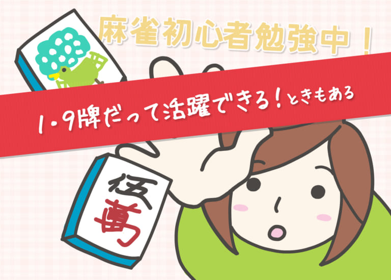 【麻雀の手役について語りたい】1・9牌だって活躍できる!(ときもある)
