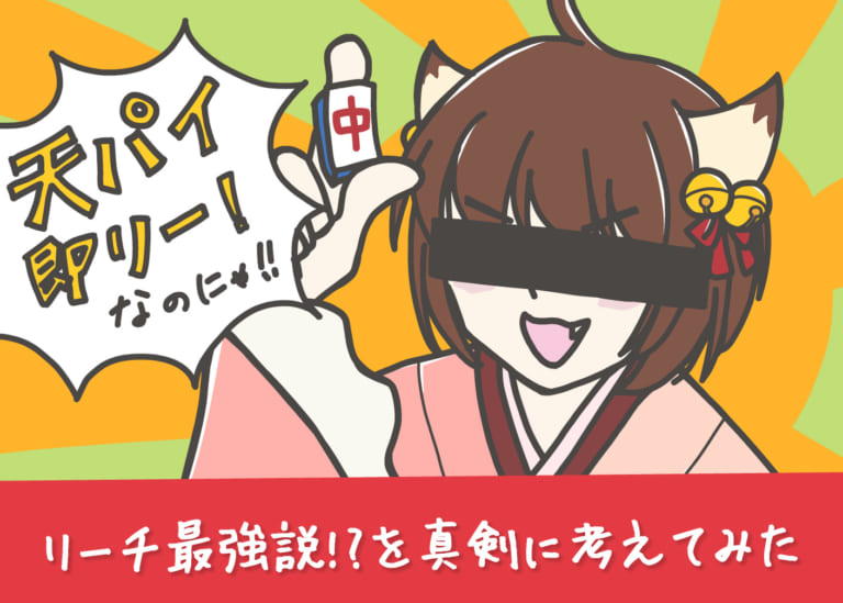 なぜ「テンパイ即リー」がいいの？ 「リーチ」という役について徹底的に考えてみた