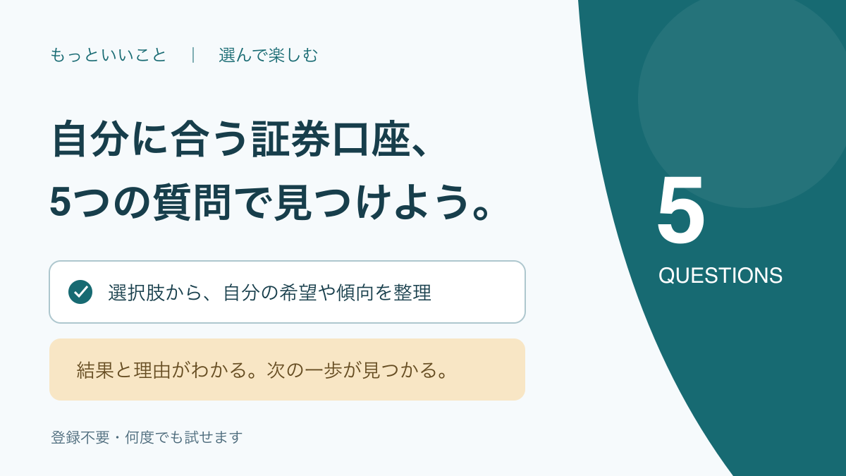 5つの質問で希望に合う証券口座を探す