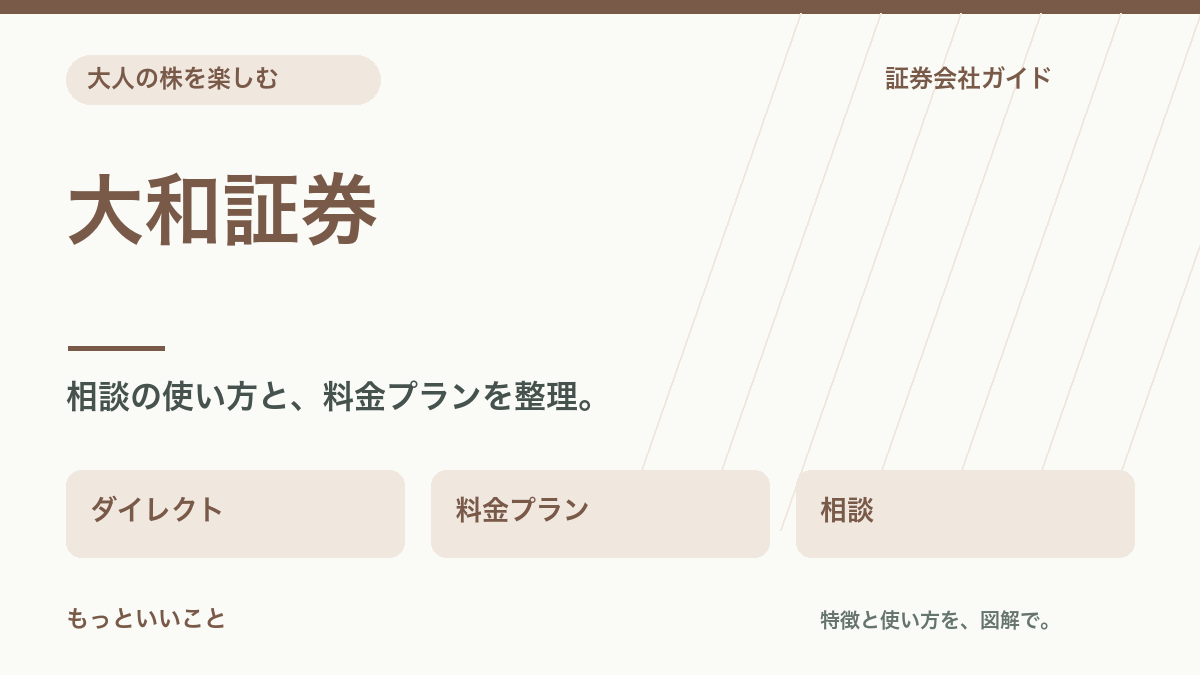 大和証券：相談の使い方と、料金プランを整理。