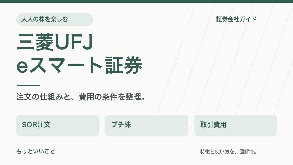 三菱UFJeスマート証券：注文の仕組みと、費用の条件を整理。