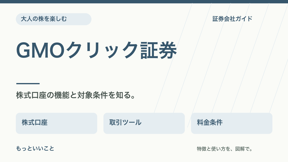 GMOクリック証券:株式口座の機能と対象条件を知る。