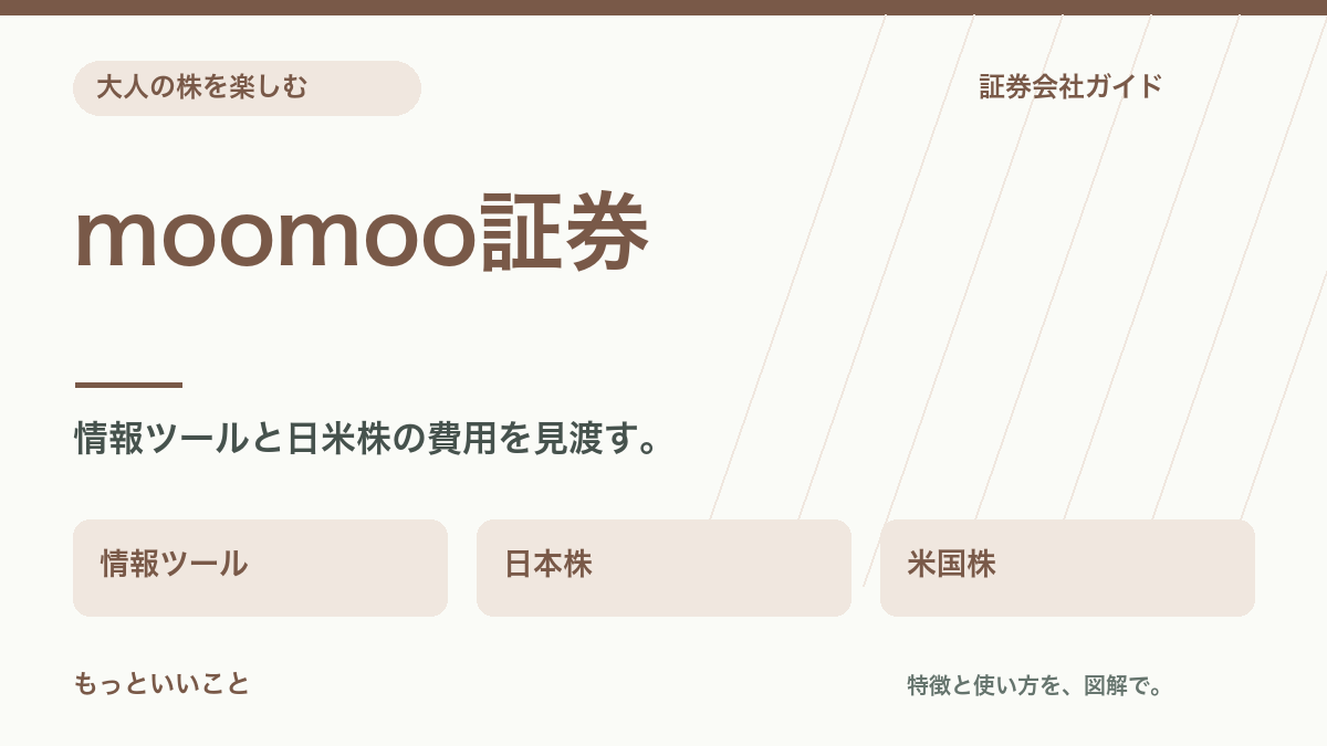 moomoo証券:情報ツールと日米株の費用を見渡す。