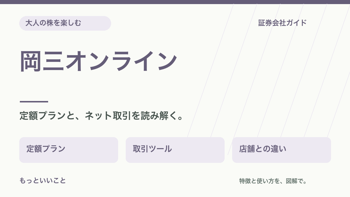 岡三オンライン:定額プランと、ネット取引を読み解く。