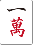一萬