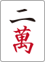 二萬