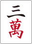 三萬