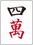 四萬