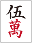 五萬