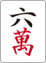 六萬