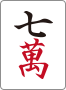 七萬