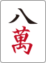 八萬