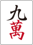 九萬