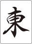 東