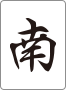 南